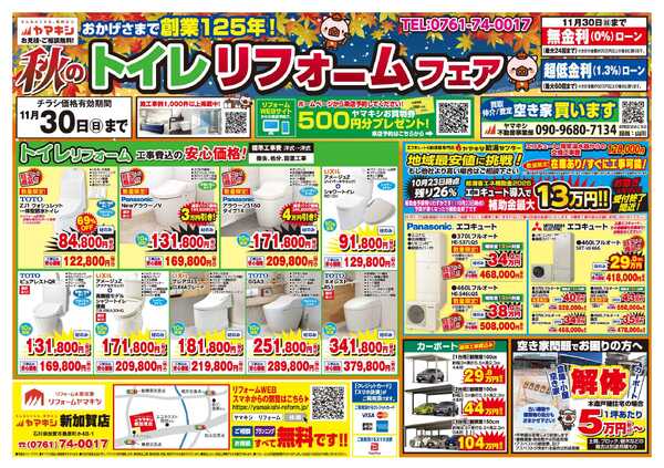 秋のトイレリフォームフェア！new-1