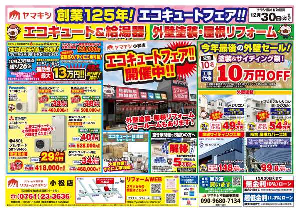 エコキュートフェア開催中！new-1