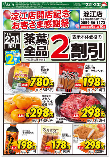 2025年11月22〜23日まで淀江店　お客さま感謝祭new-1