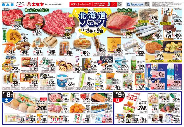 2025年11月8日 キヌヤ全店 「北海道フェア」new-1