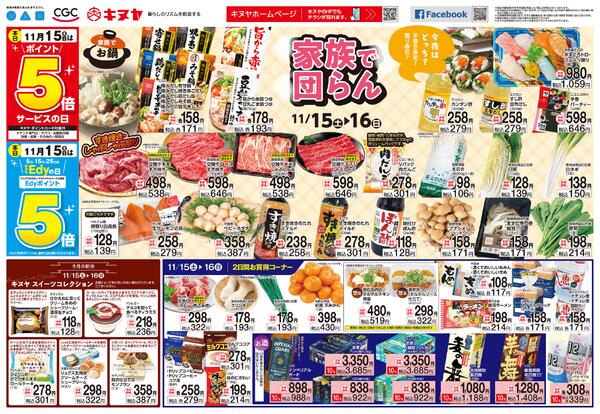 2025年11月15日 キヌヤ全店 「家族で団らん」new-1