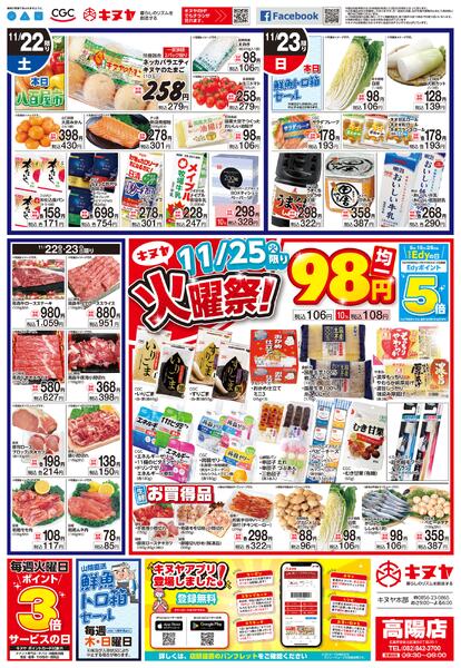 2025年11月22日 高陽店のみ 「高陽店チラシ」new-2