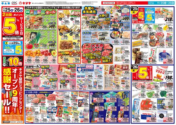 2025年11月25日 益田ショッピングセンターのみ 「益田ショッピングセンター９周年」new-1