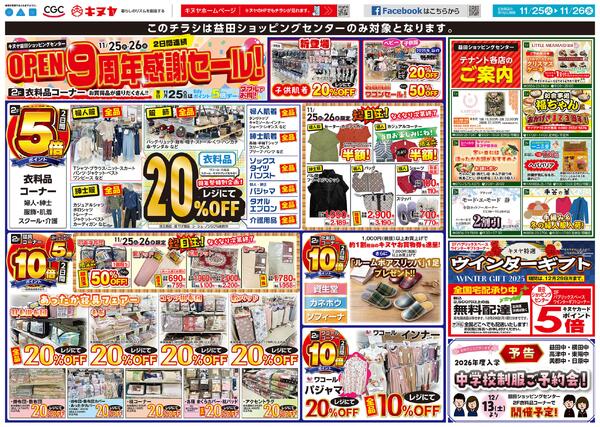 2025年11月25日 益田ショッピングセンターのみ 「益田ショッピングセンター９周年」new-2