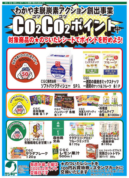 2025年10月1日〜11月30日までco2co2ポイント-1
