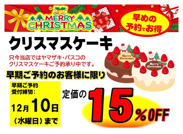 2025年11月1日〜12月10日までクリスマスケーキ早期予約で15％ＯＦＦ！-1