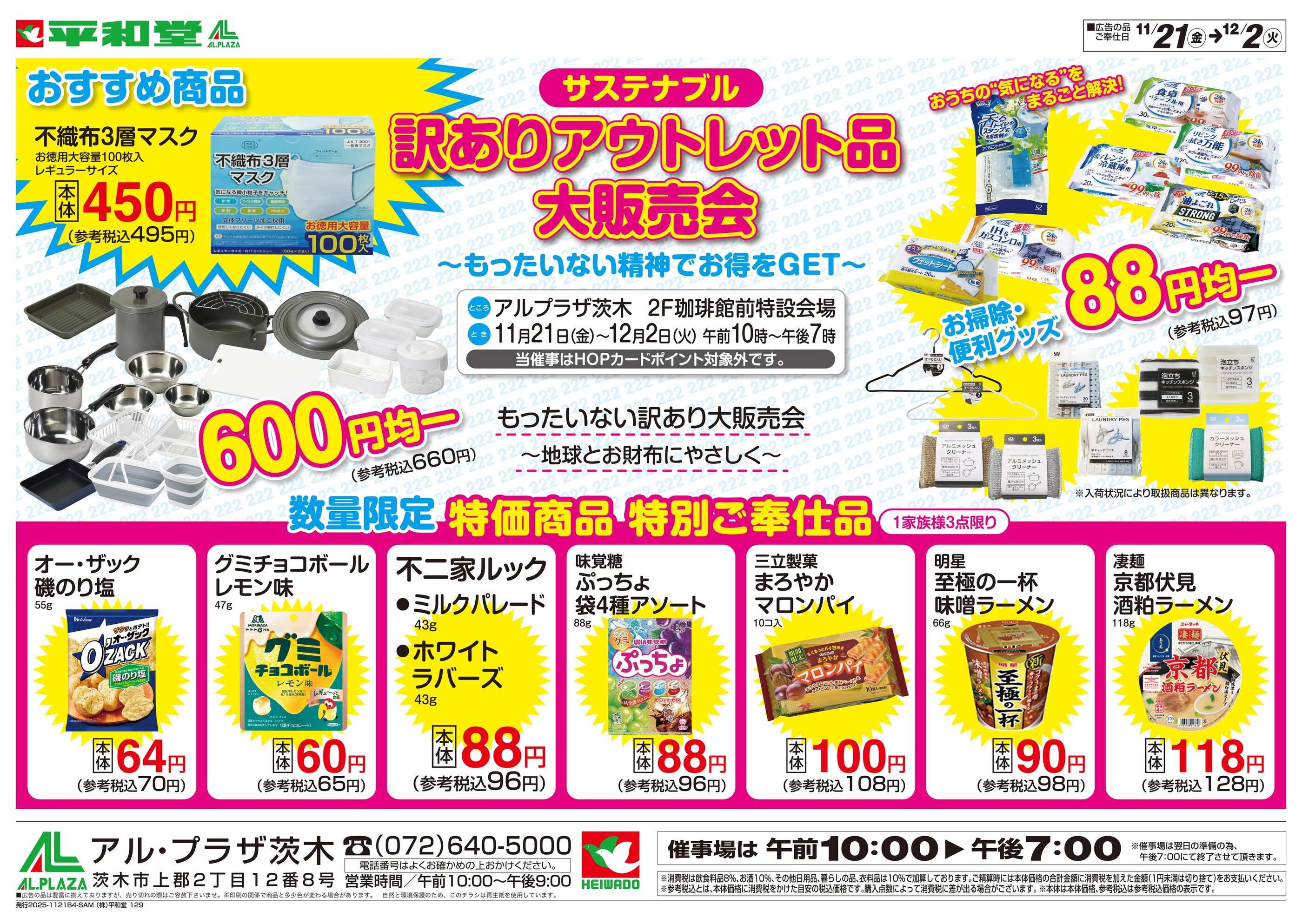 アル・プラザ茨木のチラシ｜最新の特売・セール情報【チラシガイド】