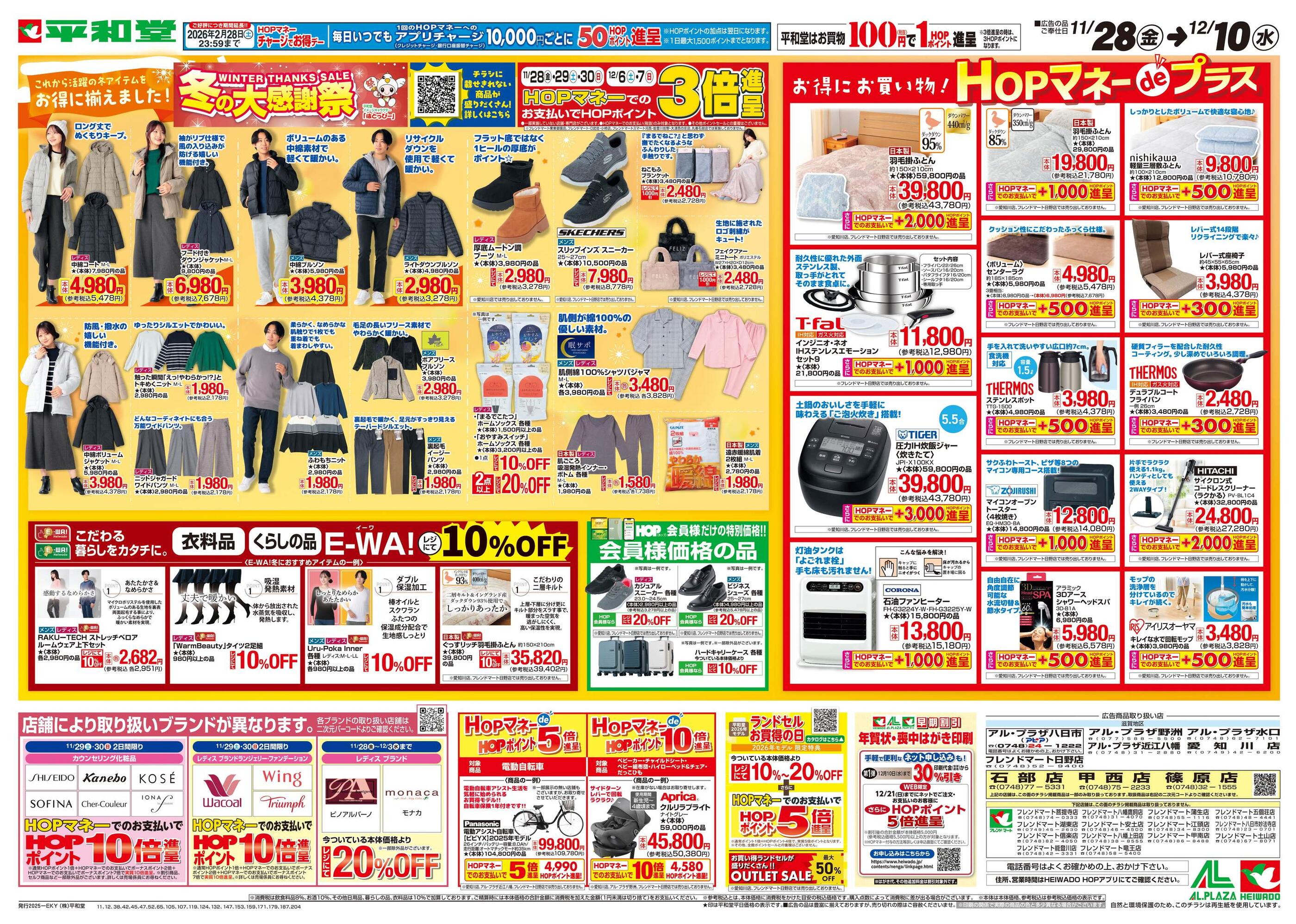 アル・プラザ八日市のチラシ｜最新の特売・セール情報【チラシガイド】