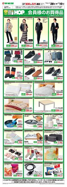 WEB限定 11/28（金）～HOP会員様のお買得品new-1