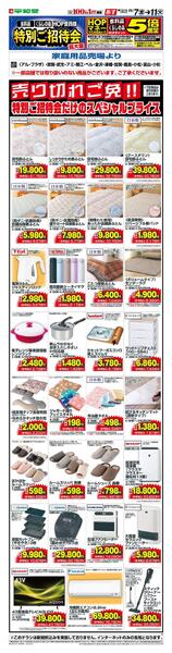 WEB限定 11/7(金）～秋期特招会（家庭用品寝具インテリア）-1