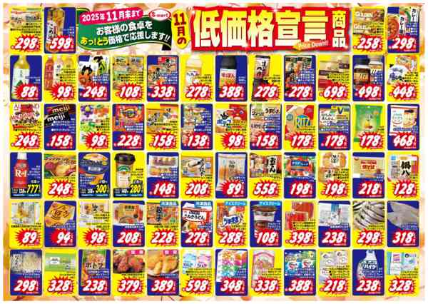 2025年10月31日〜11月30日まで１１月の低価格宣言！あっとう価格で応援!-1