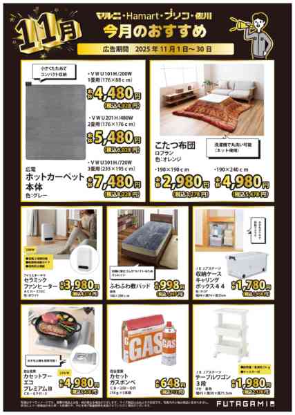 2025年11月1〜30日まで今月のおすすめ品new-1