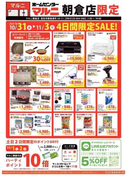 2025年10月31日〜11月3日までマルニ朝倉店秋のイチオシ-1