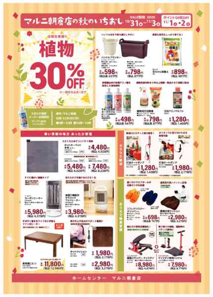 2025年10月31日〜11月3日までマルニ朝倉店秋のイチオシ-2