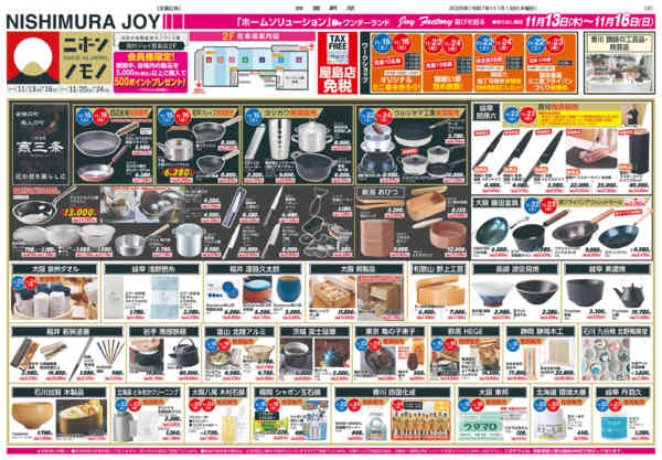 2025年11月13〜16日まで日本の地場産地モノづくり展「会員様５倍」-1