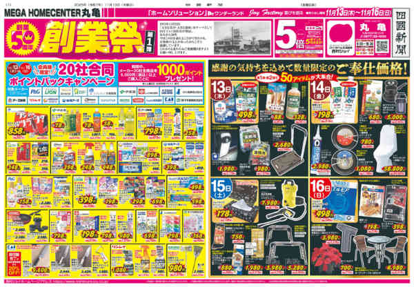 2025年11月13〜16日まで50周年創業祭！会員様５倍ポイントセール-1