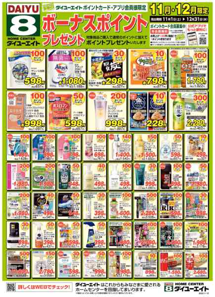 2025年11月1〜30日までボーナスポイント　11月・12月号new-1