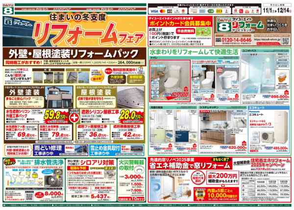 2025年11月1〜30日まで住まいの冬支度 リフォームフェア-1