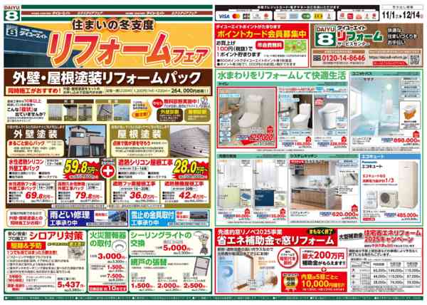 2025年11月1〜30日まで住まいの冬支度 リフォームフェア-1