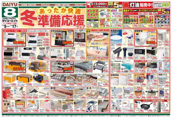 2025年11月12〜17日まであったか快適 冬準備応援フェア-2