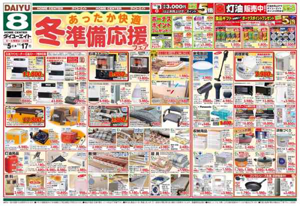 2025年11月12〜17日まであったか快適 冬準備応援フェア-1