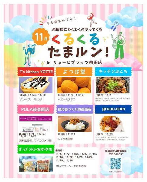 リョービプラッツ 11月くるくるたまルンnew-1