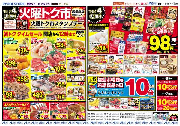リョービプラッツ 11月1日～11月7日チラシnew-2