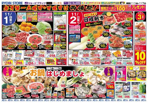 リョービプラッツ 11月1日～11月7日チラシnew-1