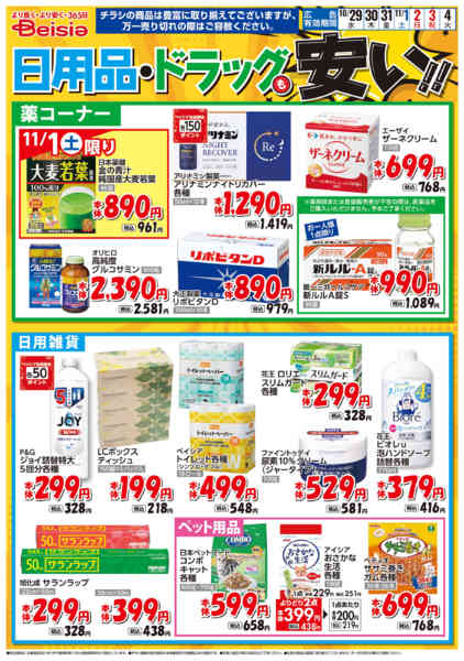 2025年10月29日〜11月4日まで日用品・ドラッグも安い！！-1
