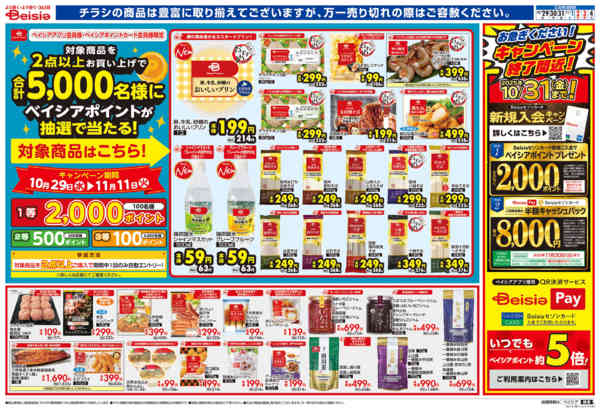 2025年10月29日〜11月4日までBeisia Premium-1