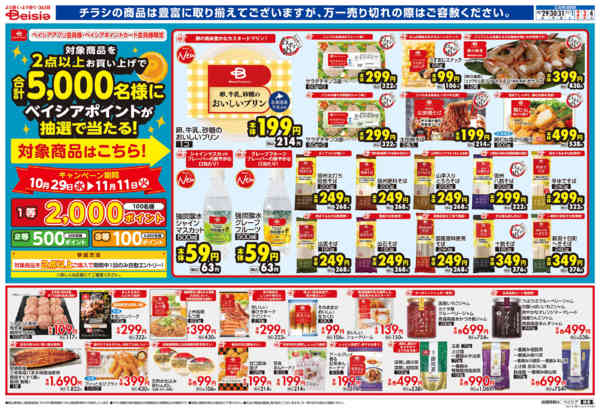 2025年10月29日〜11月4日までBeisia Premium-1