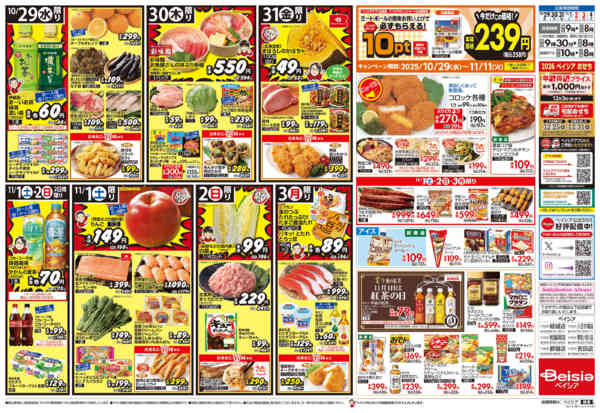 2025年10月29日〜11月4日までBeisia Premium-2