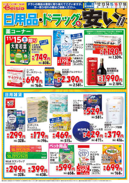 2025年11月12〜18日まで日用品・ドラッグも安い！！-1