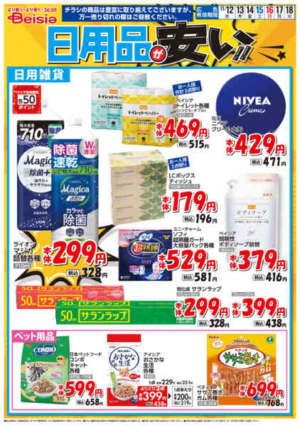 2025年11月12〜18日まで日用品が安い！！-1