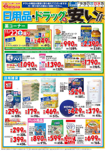 2025年11月19〜25日まで日用品・ドラッグも安い！！new-1