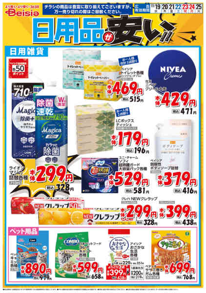 2025年11月19〜25日まで日用品が安い！！new-1