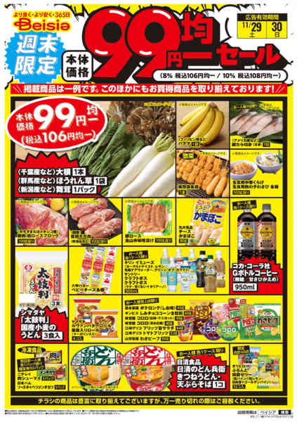2025年11月29〜30日まで週末限定99円均一セールnew-1