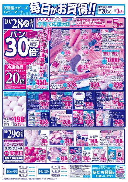10月28日～11月3日毎日がお買得!!-1
