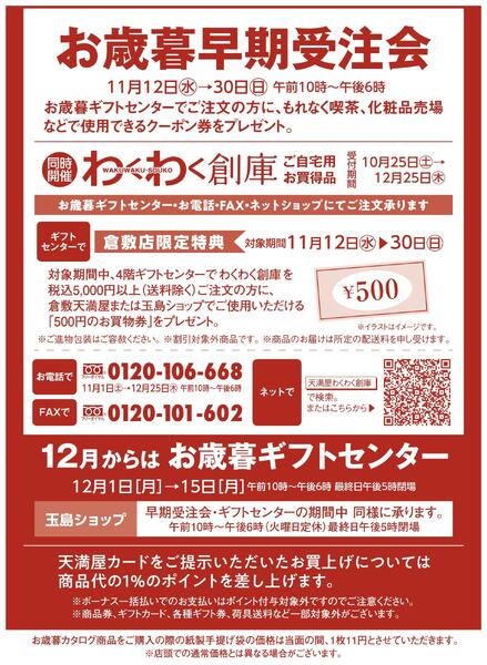 限定 2025年 冬 お歳暮早期受注会【倉敷天満屋】-2