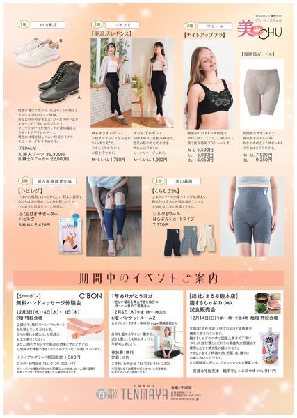 美CHU【倉敷天満屋】-2