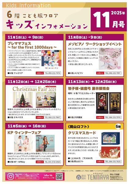 6階こども服フロア キッズインフォメーション11月号【岡山天満屋】new-1