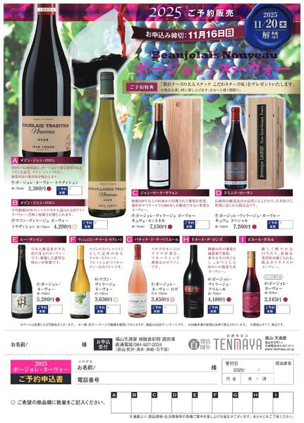 ボージョレ・ヌーヴォー【福山天満屋】-1