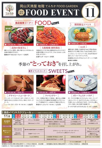 限定 FOOD EVENT 11月【岡山天満屋】new-1