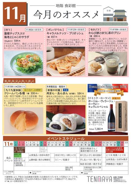 地階食彩館 今月のオススメ 11月【倉敷天満屋】new-1