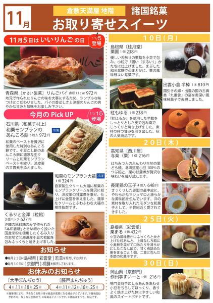 11月 諸国銘菓お取り寄せスイーツ【倉敷天満屋】-1