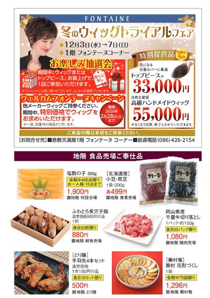 カード会員様特別ご招待会【倉敷天満屋】-2