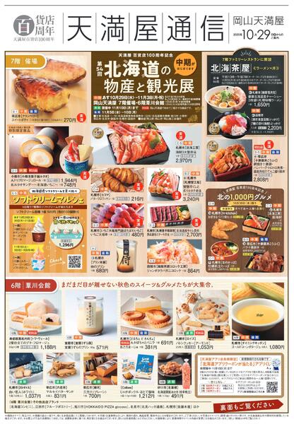 第54回 北海道の物産と観光展《中期》【岡山天満屋】-1