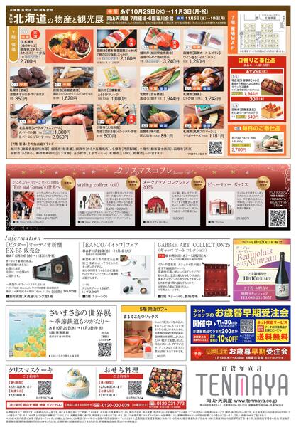 第54回 北海道の物産と観光展《中期》【岡山天満屋】-2