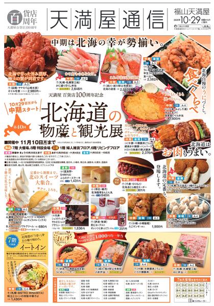 第40回 北海道の物産と観光展《中期》【福山天満屋】-1