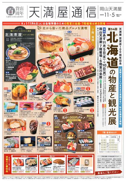 第54回 北海道の物産と観光展《後期》【岡山天満屋】-1